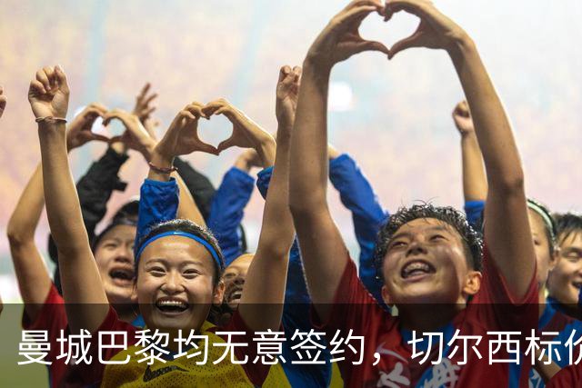 曼城巴黎均无意签约，切尔西标价1.2亿英镑，穆里尼奥会买恩佐吗？